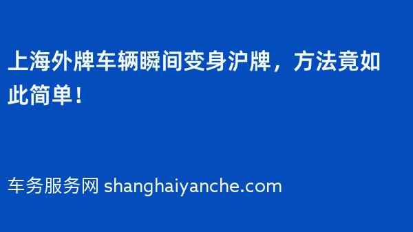 上海外牌车辆瞬间变身沪牌，方法竟如此简单！