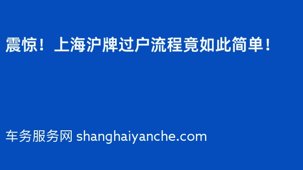 震惊！上海沪牌过户流程竟如此简单！