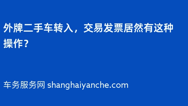 外牌二手车转入，交易发票居然有这种操作？