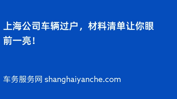 上海公司车辆过户，材料清单让你眼前一亮！