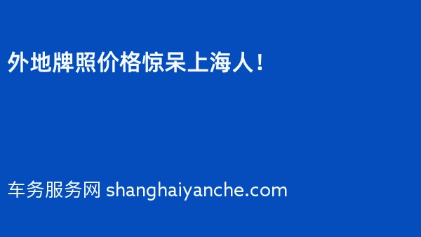 外地牌照价格惊呆上海人！