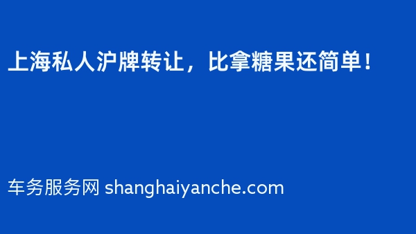 上海私人沪牌转让，比拿糖果还简单！