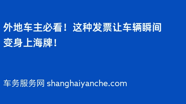 外地车主必看！这种发票让车辆瞬间变身上海牌！