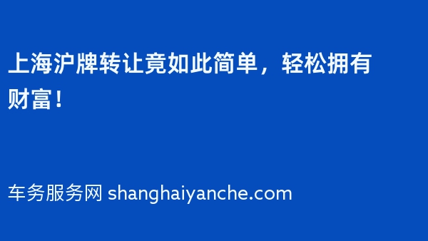 上海沪牌转让竟如此简单，轻松拥有财富！