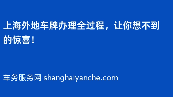 2024年上海外地车牌办理全过程，让你想不到的惊喜！
