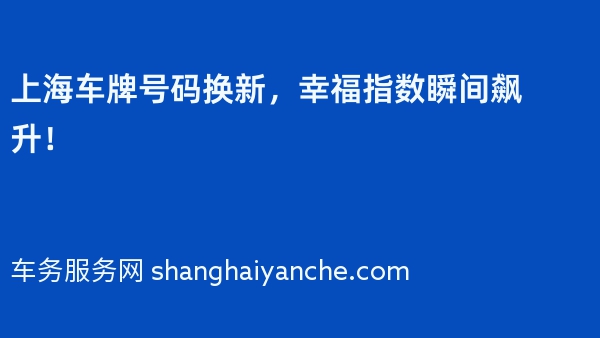 上海车牌号码换新，幸福指数瞬间飙升！