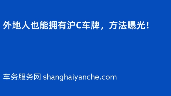 外地人也能拥有沪C车牌，方法曝光！
