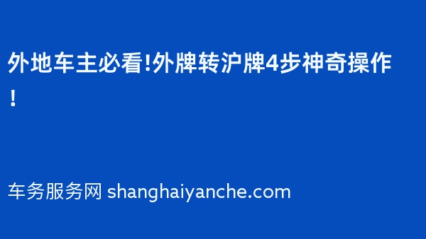 外地车主必看!外牌转沪牌4步神奇操作！