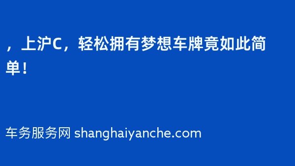 2024年，上沪C，轻松拥有梦想车牌竟如此简单！