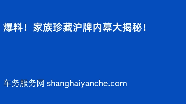 爆料！家族珍藏沪牌内幕大揭秘！
