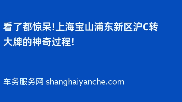看了都惊呆!上海宝山浦东新区沪C转大牌的神奇过程!