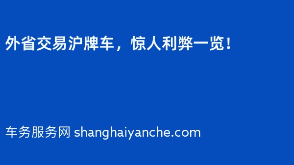 外省交易沪牌车，惊人利弊一览！