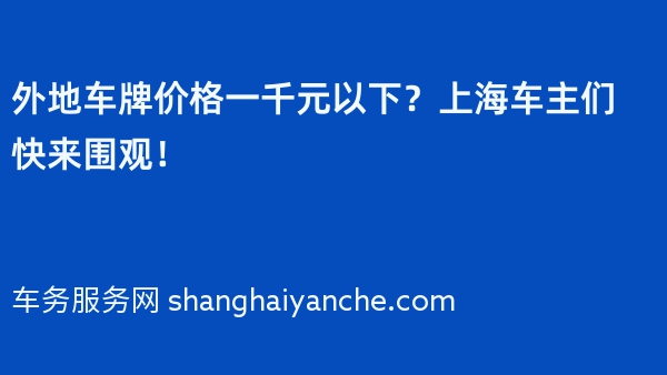 外地车牌价格一千元以下？上海车主们快来围观！