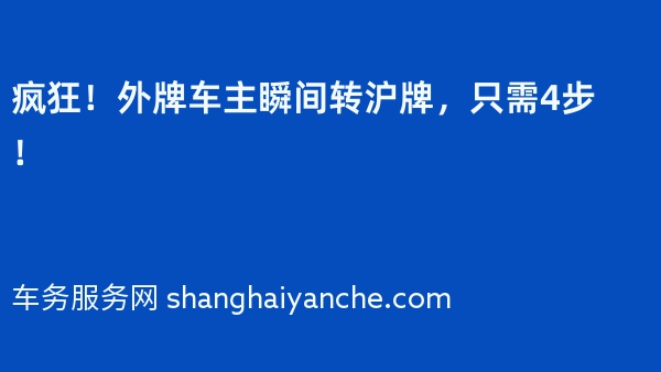 疯狂！外牌车主瞬间转沪牌，只需4步！