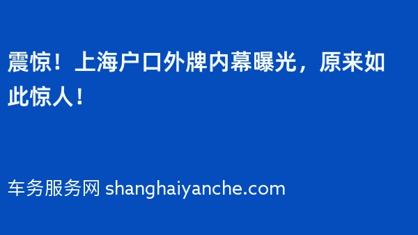 震惊！上海户口外牌内幕曝光，原来如此惊人！