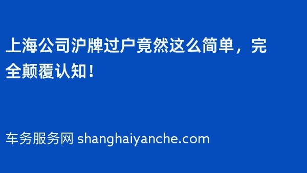 上海公司沪牌过户竟然这么简单，完全颠覆认知！