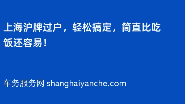 上海沪牌过户，轻松搞定，简直比吃饭还容易！
