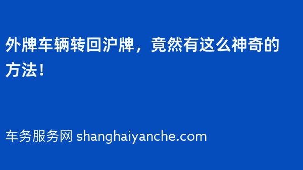 外牌车辆转回沪牌，竟然有这么神奇的方法！