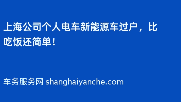 上海公司个人电车新能源车过户，比吃饭还简单！