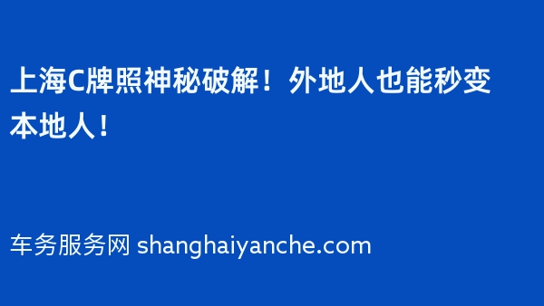上海C牌照神秘破解！外地人也能秒变本地人！