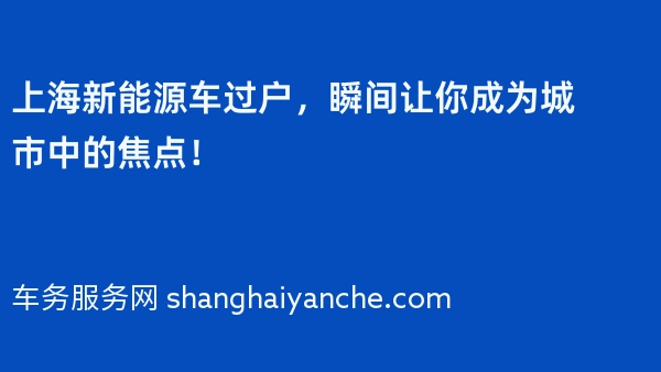上海新能源车过户，瞬间让你成为城市中的焦点！